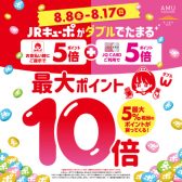 【JQカード】JRキューポWポイント！