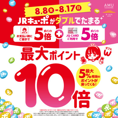 2025年8/8～8/17日は、アミュプラザ鹿児島館内各店舗でJQ CARDをご利用いただくと、JRキューポがダブルでたまります！ ✅お支払い時にJRキューポアプリご提示でポイント5倍! 　　　　　　+ ✅JQ CARDご利用で ポイント5倍! 最大ポイント10倍（5％相当）のポイントが戻ってまいり […]