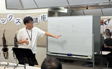 管楽器フェスタ企画「サックス沼講座」～サックスどうやって選ぶ？～レポート