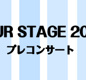 YOUR STAGE2025 プレコンサートを開催しました！