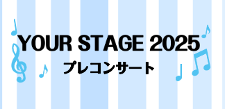 YOUR STAGEとは YOUR STAGEは、島村楽器ミュージックサロン・ミュージックスクール会員の皆様に、国内外の著名な音楽家もステージに立つ一流のホールで演奏を披露していただく特別なコンサート。全国の島村楽器の店舗からご応募いただいた総勢1000名の音楽教室会員様が、全8日間22公演にわたり […]