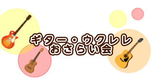 ギター・ウクレレおさらい会を実施しました！