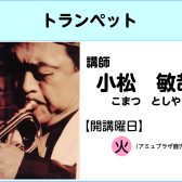 【講師インタビュー】トランペット教室講師　小松敏哉先生