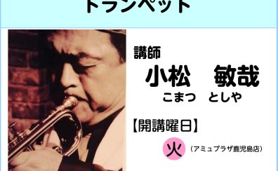 【講師インタビュー】トランペット教室講師　小松敏哉先生