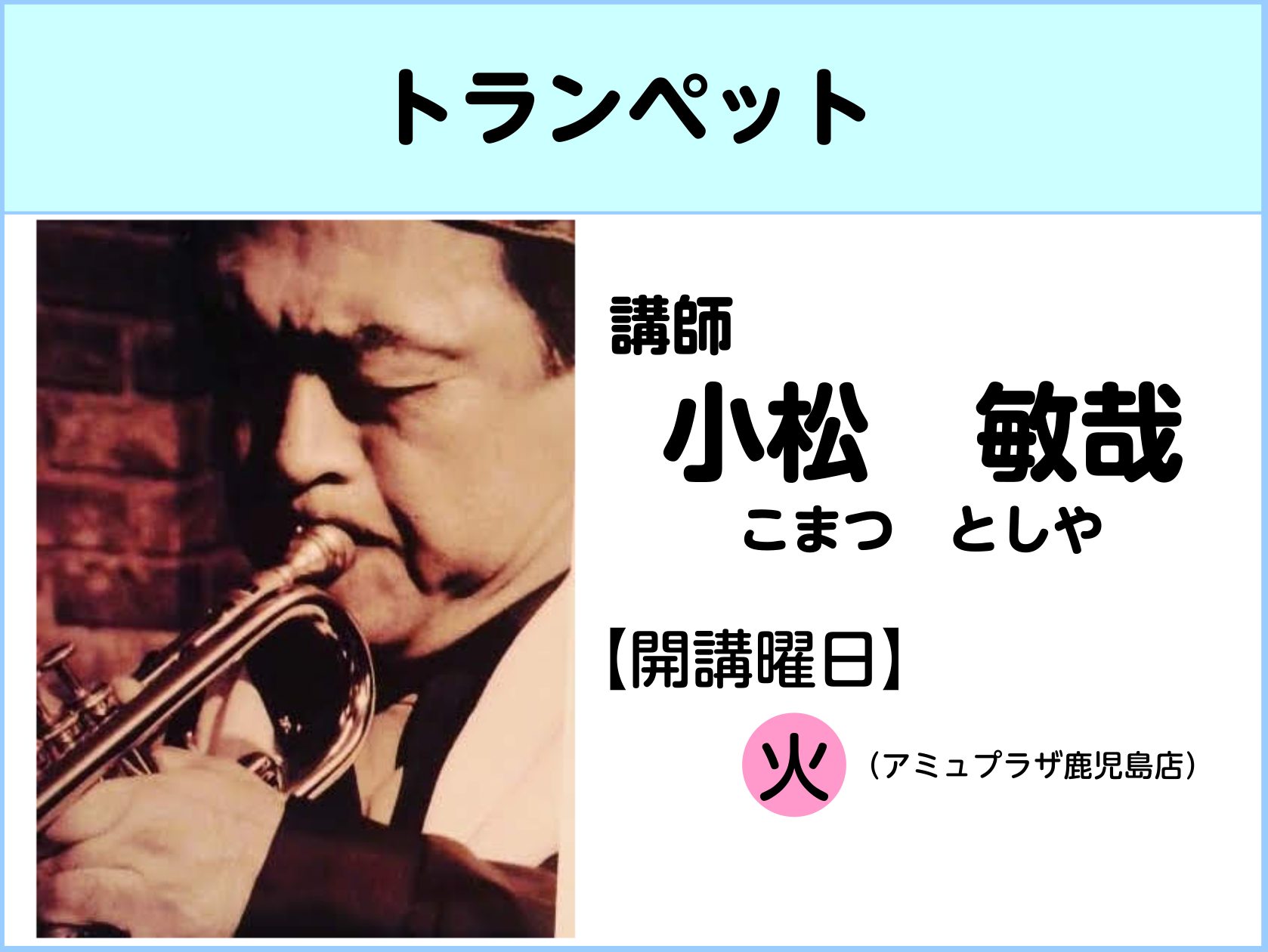 CONTENTS講師プロフィールインタビュー体験レッスンお申込み・コース詳細お問合せ講師プロフィール インタビュー Q1.先生がトランペットを始めたきっかけは何ですか？ 中学1年の時、叔父がバンマスを務めるジャズバンドのトランペット奏者のソロを聴いて、その後イタリアの名トランペッター　ニニ.ロッソの […]
