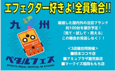 【九州ペダルフェス2025】たくさんのエフェクターが大集結！2025/10/10～10/13まで
