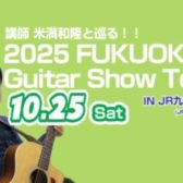 ギター科講師 米満和隆と巡る！2025 FUKUOKA Guitar Show Tourを実施します！
