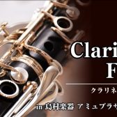 【クラリネットフェア】11/1～11/3