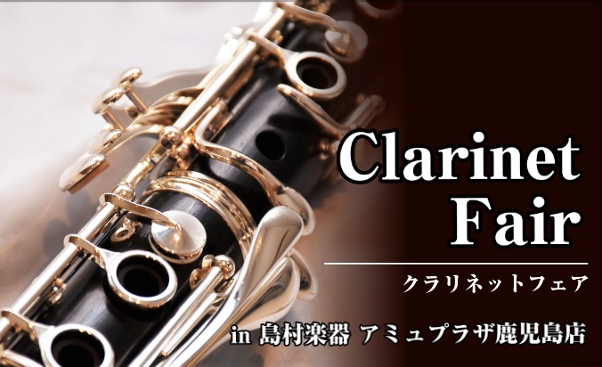 11/1(土)～11/3(月・祝）の3日間、アミュプラザ鹿児島店にてクラリネットフェアを開催いたします！吹奏楽などでよく使用されるモデルを中心に展示いたします。また、今回はマウスピース・バレルの試奏＆相談会も同時に開催いたします。本体楽器ももちろんですが11/1(土)～11/3(月・祝）の3日間、ア […]