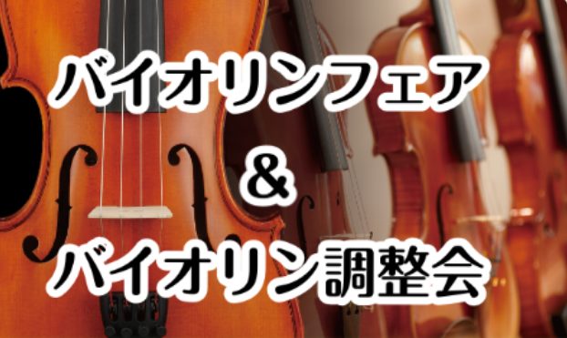 バイオリンフェア＆バイオリン調整会を行います！ご自身の楽器メンテナンスや新しいお気に入りのバイオリン・弓を見つけませんか？ CONTENTSバイオリンフェアバイオリン調整会お問合せバイオリンフェア バイオリンフェア▶▷　11/14(金)～11/24 初心者～中級者の方に最適なバイオリン・弓を揃えまし […]