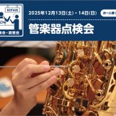 【管楽器点検会】　12/13(土)・14(日)