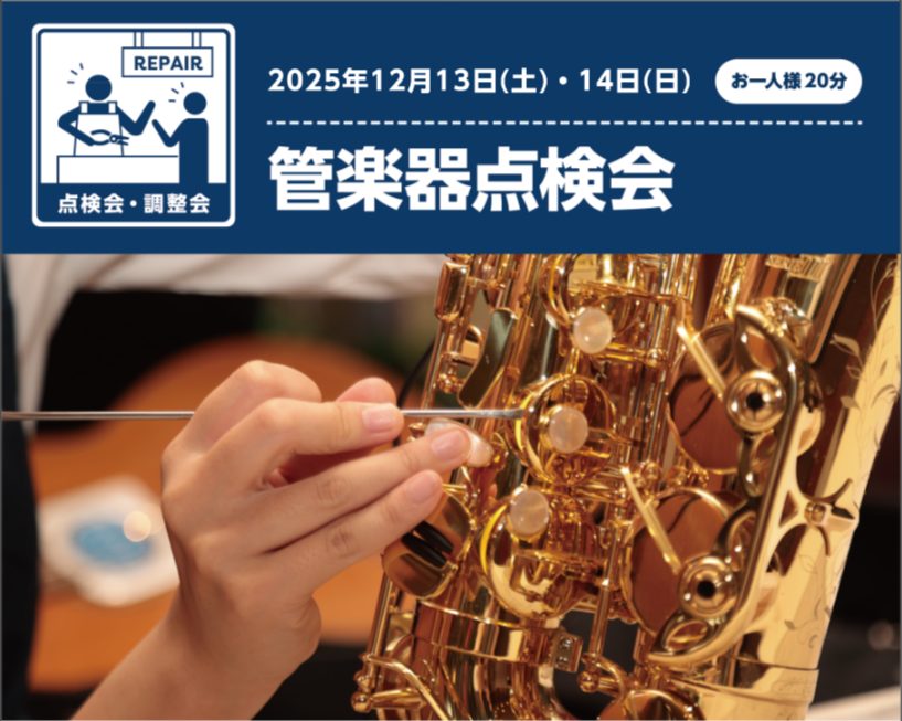 管楽器点検会 管楽器点検会を開催いたします。楽器のメンテナンスはもちろん、お手入れ方法のお悩みまで専門のリペアマンが丁寧に対応いたします。ご予約制となっておりますので、どうぞお気軽にお問合せください。 ※11/15(土)からご予約受付を開始いたします。　定員に達した時点で締め切らせていただきます。  […]