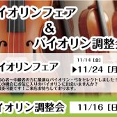 バイオリンフェア&バイオリン調整会開催!
