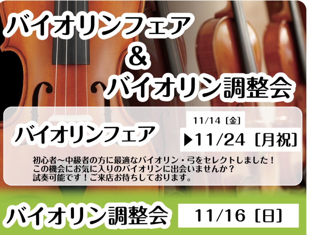 2025年11月14日(金)～11月24日(月・祝)までバイオリンフェア開催！11/16(日)にはバイオリン調整会も同時開催！ 初心者から中上級者の方に最適なバイオリンや弓をセレクトしたフェアを開催します。この機会にお気に入りの1本に出会いませんか？ また、当社の工房の弦楽器技術者がヴァイオリンとヴ […]