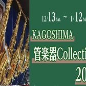 Kagoshima 管楽器Collectin~2025~