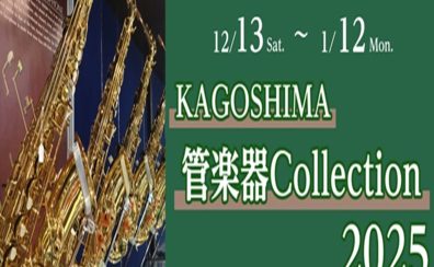 Kagoshima 管楽器Collectin~2025~