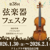 【初開催！弦楽器フェスタinアミュプラザ鹿児島店1/30(金)～2/1(日)