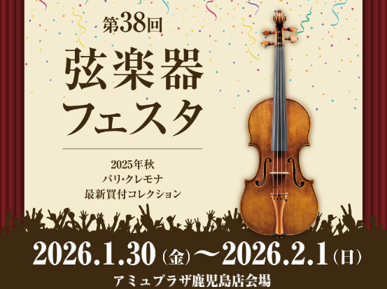 鹿児島初！南九州最大！弦楽器フェスタを開催いたします。弦楽器フェスタでは、入門に適したモデルや島村楽器の買い付けチームがヨーロッパに足を運んで激選し買い付けた弦楽器を多数展示いたします。分数ヴァイオリンからチェロまで、楽器本体はもちろん弓も展示いたします。存分にお楽しみいただけるフェスタとなっており [&hellip;]