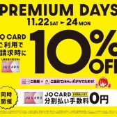【3日間限定】JQカード10%OFF+10回無金利開催！