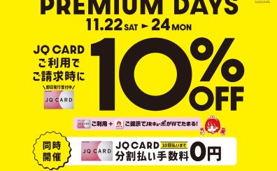 【3日間限定】JQカード10%OFF+10回無金利開催!