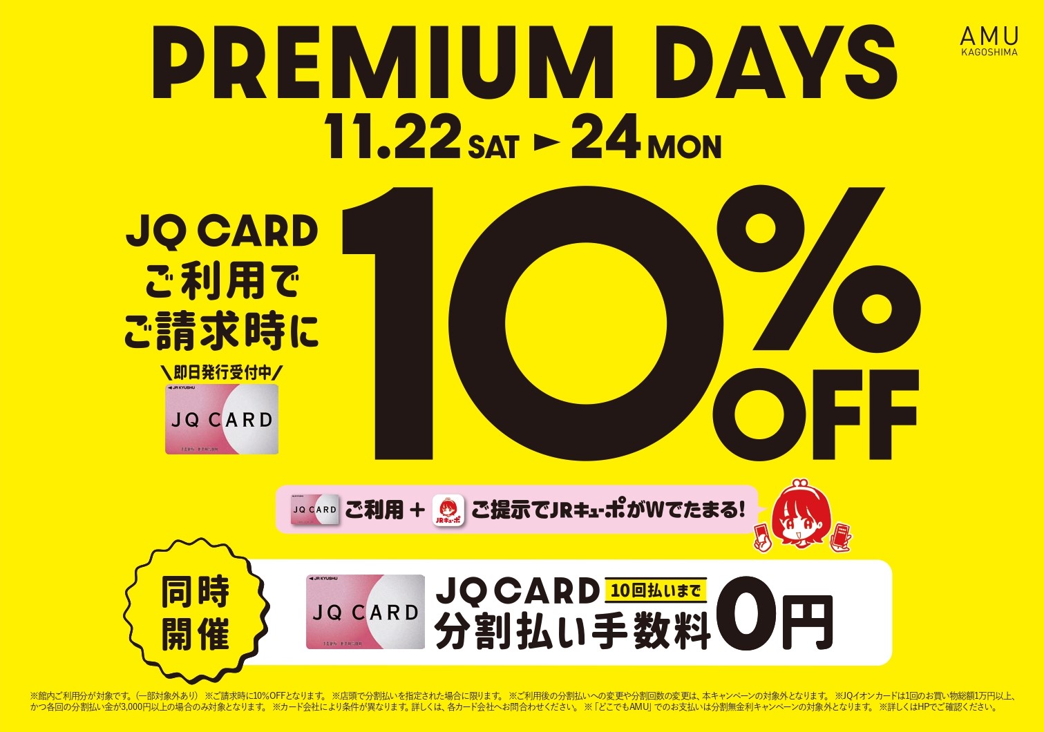 11月22日(土)・23日(日)・24日(月・祝) アミュプラザ鹿児島館内各店舗でJQ CARDをご利用いただくと、ご請求時に10％OFF！ さらに最大10回払いまで金利手数料無金利！ と大変お買い得になっております。 期間中は大変混雑が予想されます。商品のご予約も可能ですので、事前にご来店いただき […]