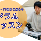 60代・70代から始めるドラムレッスン