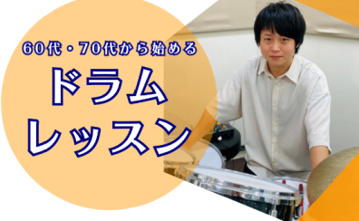 60代・70代から始めるドラムレッスン