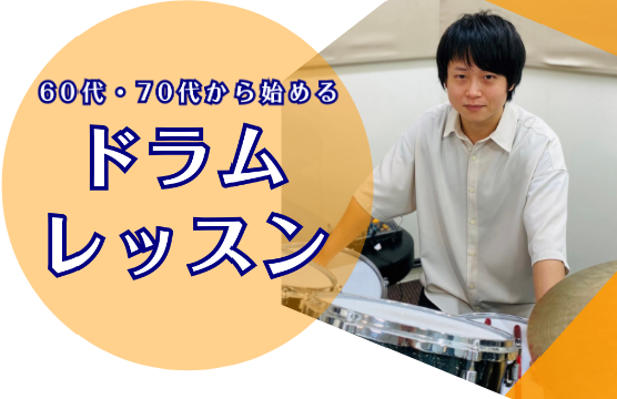 60代・70代から始めるドラムレッスンをご紹介いたします！ おすすめポイント ・身体を動かしながら楽しめる・憧れの曲から始められる・初心者の方も大歓迎・平日お昼間の時間を有効活用 リズムに合わせてドラムを楽しんでみましょう！初心者・経験者・ブランクがある方、どなたでも大歓迎です！ ドラム科講師 お問 […]