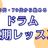 60代・70代から始める！ドラム短期レッスン