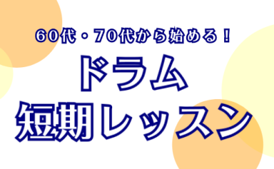 60代・70代から始める！ドラム短期レッスン