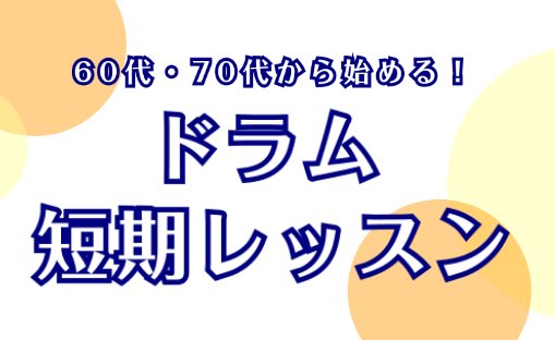 60代・70代の方も始められる！ドラムレッスンをご紹介いたします！ドラムを始めてみたいけどできるか不安な方、初心者でもできるかな？とお思いの方！ぜひ入会金不要の短期レッスンを受講してみましょう！始める第一歩をお手伝いいたします！！ 短期レッスンとは？ この冬、楽器演奏を始めたい方におすすめ！入会金不 [&hellip;]