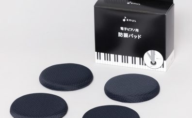 電子ピアノ用防振パッド発売！
