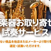 【管楽器】お取り寄せ試奏・選定サービスについて
