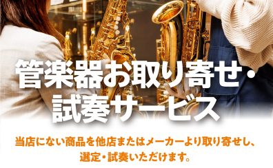 【管楽器】お取り寄せ試奏・選定サービスについて