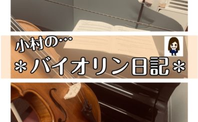 バイオリン日記vol.19 【リセット?!】