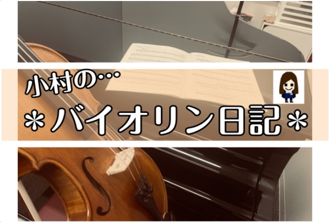 島村楽器アミュプラザ鹿児島店のピアノアドバイザーの小村です！3歳からピアノ一筋！島村楽器でもずっとピアノの担当をしております。ひょんなことからバイオリンを始めることになりました！　（詳細はvol.1に記載しています） 本日12月1回目のレッスン。私の通っているニジニコース（月2回レッスン）は基本1週 [&hellip;]