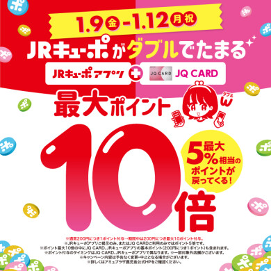 12月9日～1月12日 4日間限定！JRキューポ最大10倍キャンペーン！