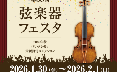 【第38回弦楽器フェスタ】鹿児島会場ラインナップ