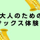 「大人のためのサックス体験会」を開催します!!