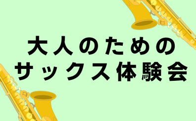 「大人のためのサックス体験会」を開催します!!