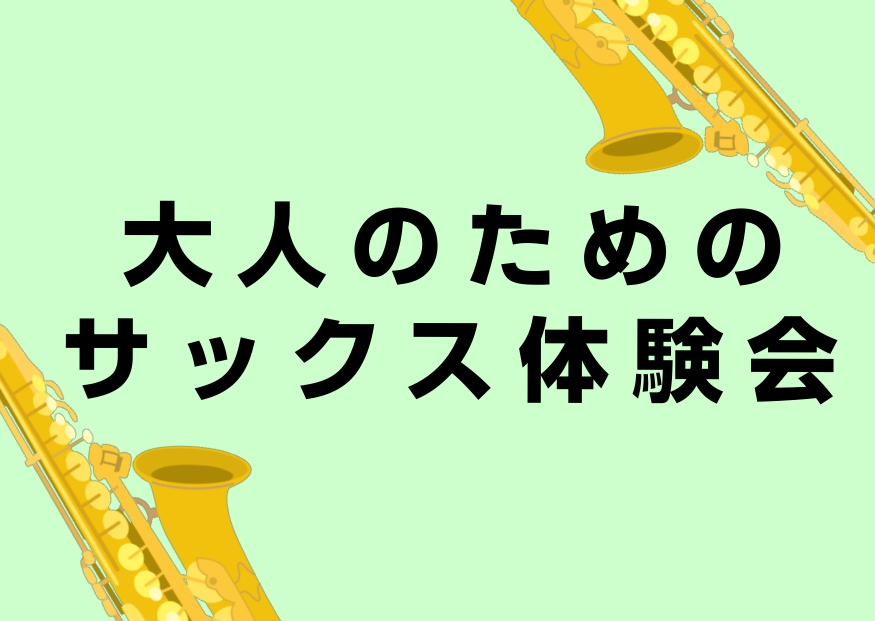 皆さんこんにちは！島村楽器アミュプラザ鹿児島店サックスインストラクターの堂森です。1月、2月の2か月連続で大人のためのサックス体験会を開催いたします！新しいことを始めるのは緊張や不安もあると思いますが、サックスを演奏している自分をイメージしただけでワクワクしますし何よりカッコいいと思いませんか？皆さ [&hellip;]