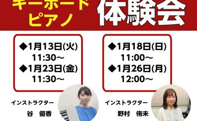 1月 シニアのためのキーボード・ピアノ体験会を開催します♪