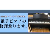 【電子ピアノ】修理相談受け付けています
