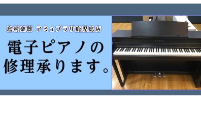 【電子ピアノ】修理相談受け付けています