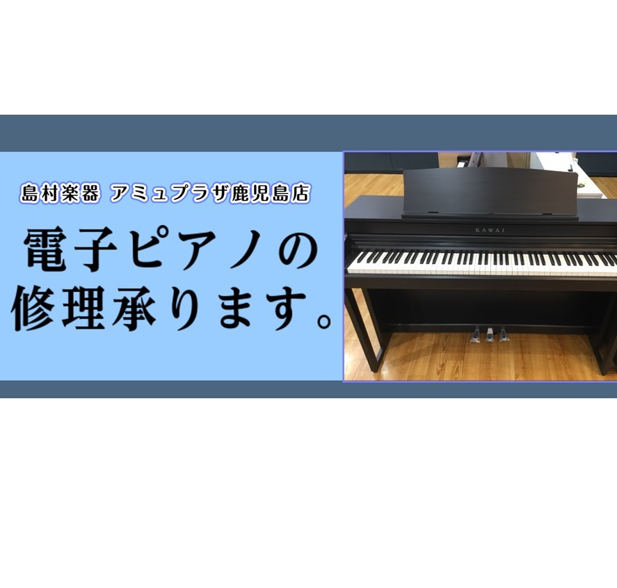こんにちは。島村楽器アミュプラザ鹿児島店の小村です。 みなさまのご家庭にある電子ピアノやキーボードで、 最近、鍵盤の戻りが悪い…ペダルがギシギシする…1音だけ出ない音がある… などお困りはございませんか？ 電子ピアノも家電と同じく電化製品ですので、時には不具合が起こる事もございます。その場合、内容に [&hellip;]