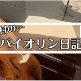 バイオリン日記vol.21 【ぐさっ…】