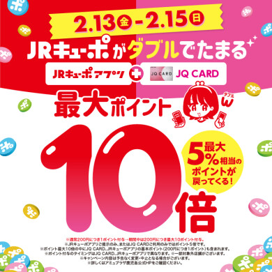 2月13日～15日　3日間限定！JRキューポ最大10倍！