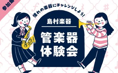 【管楽器体験型イベント】管楽器体験会