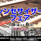 シンセサイザー・デジタル管楽器フェア開催！！　　　　　　　　　2026年3月6日(金)～2026年3月8日(日)まで！