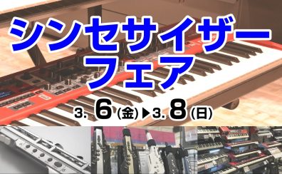 シンセサイザー・デジタル管楽器フェア開催！！　　　　　　　　　2026年3月6日(金)～2026年3月8日(日)まで！